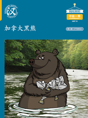 cover image of DLI I1 U10 B10 加拿大黑熊 (Black Bears in Canada)